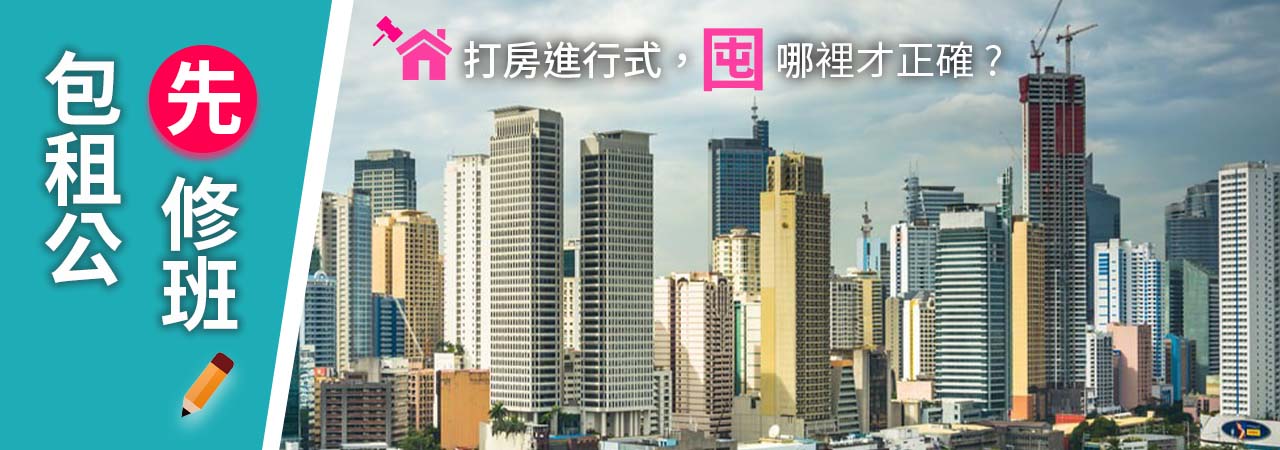 打房進行式;囤哪裡才正確