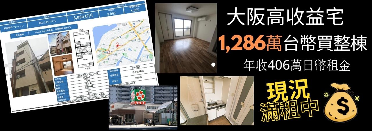 大阪高收益宅