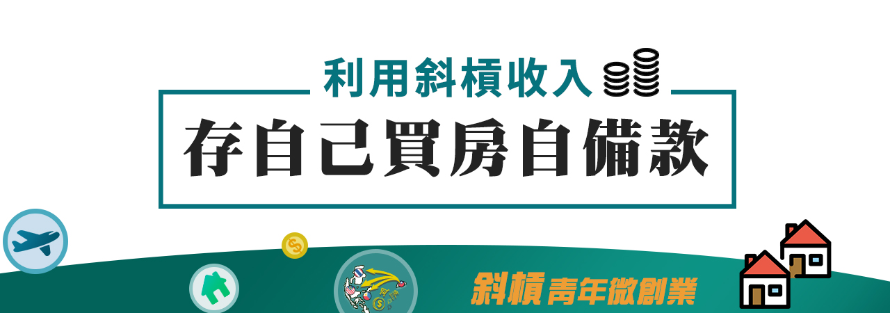 斜槓青年微創業