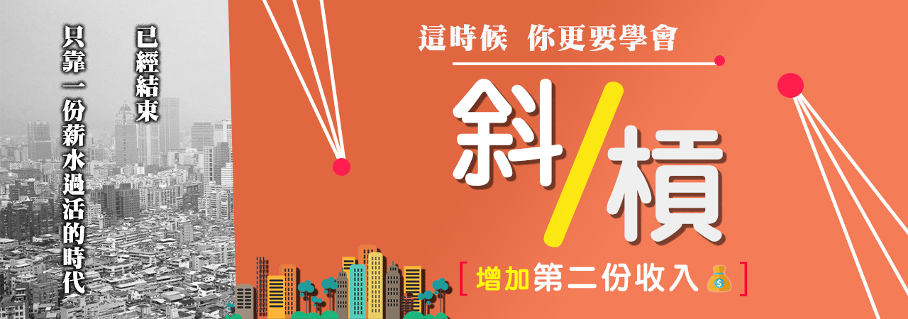斜槓青年微創業