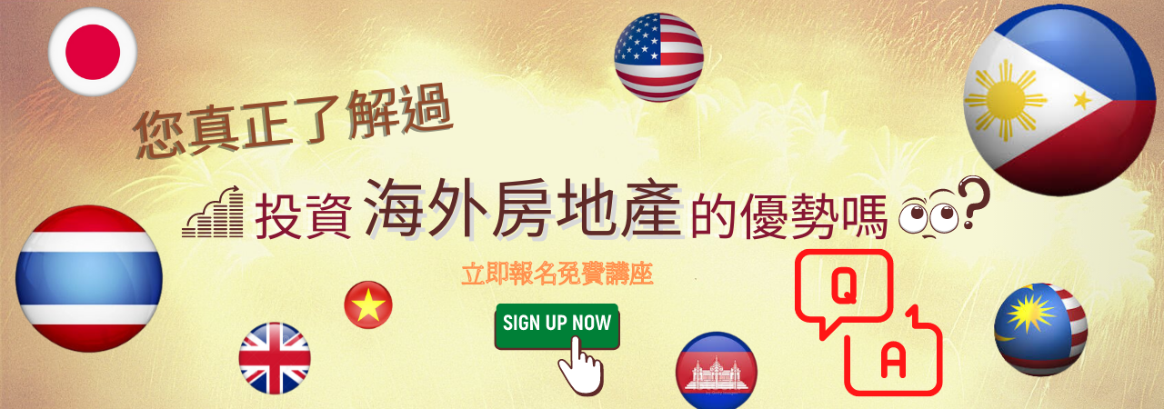您真正了解海外房產嗎?