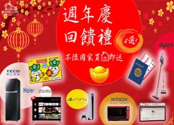 不限國家 買房築夢家即送週年慶回饋禮築夢家房地產