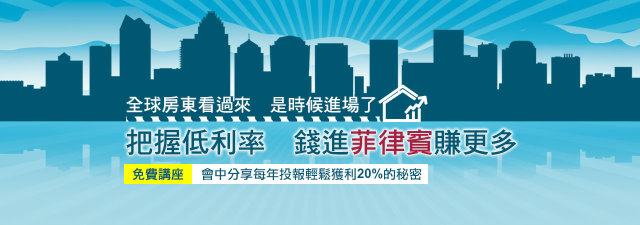 把握低利率 錢進菲律賓賺更多