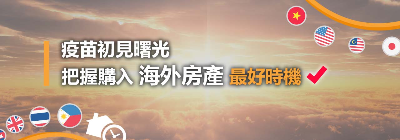 疫苗初見曙光 把握購入 海外房產 最好時機